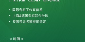 鼎植口腔国际专家工作室落地上海，3月12日中德医生联合亲诊！数字化种植技术惠及市民