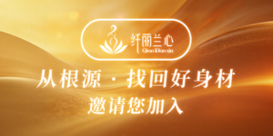 确切规划 决胜全年：纤丽兰心财富赋能，为伙伴事业注入长效增长动力