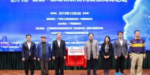 2019智能+驱动创新协同发展高峰论坛在广州举办