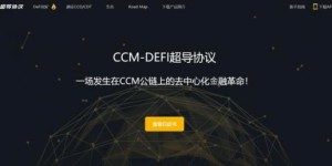 CCM-DEFI生态金锄头-CCD首期申购火爆，3秒售罄！