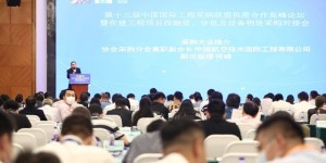 第十三届中国国际工程采购联盟供需合作峰会在京成功举办
